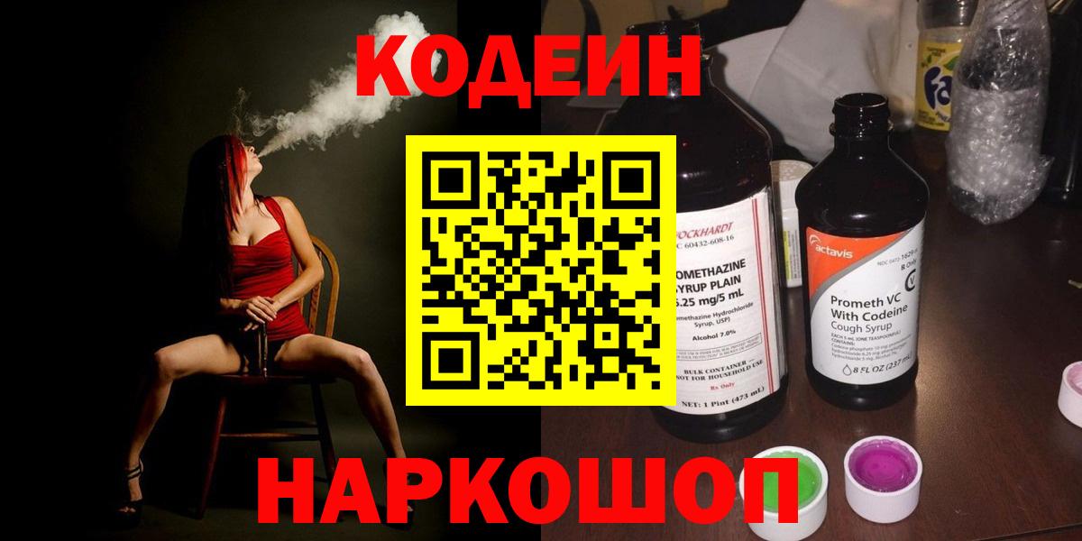 Codein Purple Drank Рузаевка
